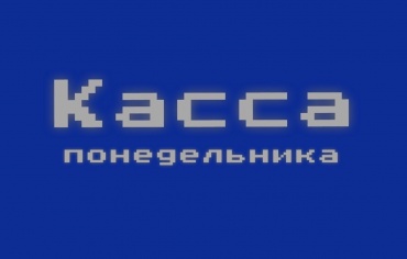 "Терминатор: Генезис" – 41-й рублевый миллиардер (Касса за понедельник, 13.07.15 (неофициально) 