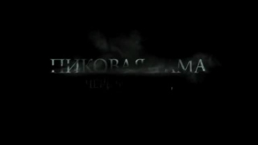 Сиквел «Пиковой дамы» обзавелся режиссером Сиквел «Пиковой дамы» обзавелся режиссером