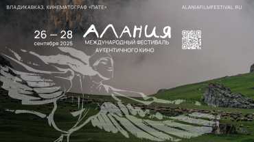 Объявлена конкурсная программа международного фестиваля аутентичного кино «Алания» Объявлена конкурсная программа международного фестиваля аутентичного кино «Алания»