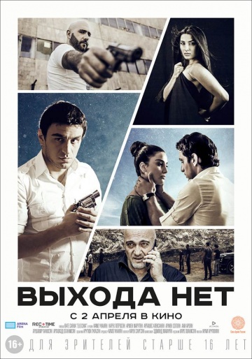 Постер: ВЫХОДА НЕТ