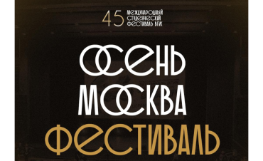 45 Юбилейный фестиваль ВГИК стартует в столице 20 октября