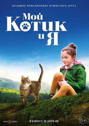 Постер: МОЙ КОТИК И Я