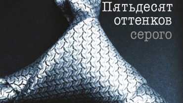 Вторую часть трилогии "50 оттенков серого" покажут в кино в 2017 году