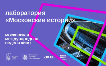 Открыт прием заявок для сценаристов в лаборатории «Московские истории» Московской международной недели кино Открыт прием заявок для сценаристов в лаборатории «Московские истории» Московской международной недели кино