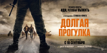 Антиутопия по роману Стивена Кинга "Долгая прогулка" успешно дебютировала в российском прокате Антиутопия по роману Стивена Кинга "Долгая прогулка" успешно дебютировала в российском прокате