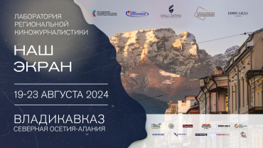 В Северной Осетии пройдет Лаборатория региональной киножурналистики «Наш Экран» В Северной Осетии пройдет Лаборатория региональной киножурналистики «Наш Экран»