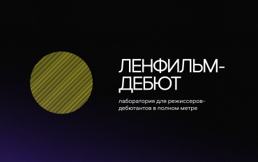 «Ленфильм» запускает вторую лабораторию «Ленфильм-дебют» «Ленфильм» запускает вторую лабораторию «Ленфильм-дебют»