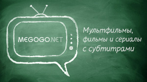 Сайт Megogo озаботился людьми с нарушениями слуха Сайт Megogo озаботился людьми с нарушениями слуха