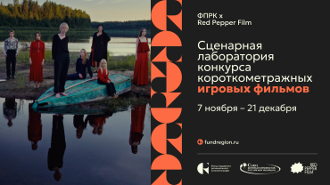 Стартовала сценарная лаборатория для победителей Конкурса игрового кино ФПРК