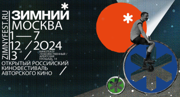 Фильмы Юрия Арабова, Алены Званцовой и Данила Иванова вошли в конкурсную программу фестиваля «Зимний» Фильмы Юрия Арабова, Алены Званцовой и Данила Иванова вошли в конкурсную программу фестиваля «Зимний»