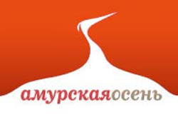 «Амурская осень» — в тройке лучших фестивалей России «Амурская осень» — в тройке лучших фестивалей России