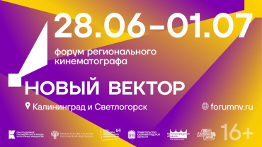 Открыта регистрация на образовательную программу форума «Новый вектор» Открыта регистрация на образовательную программу форума «Новый вектор»