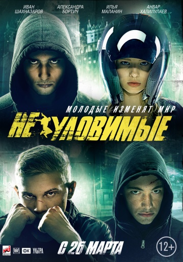 Постер: НЕУЛОВИМЫЕ Постер: НЕУЛОВИМЫЕ