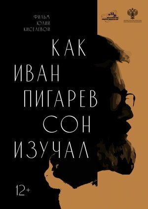 Постер: КАК ИВАН ПИГАРЕВ СОН ИЗУЧАЛ Постер: КАК ИВАН ПИГАРЕВ СОН ИЗУЧАЛ