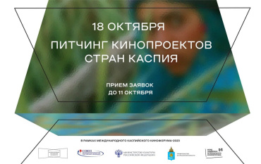 Союз кинематографистов России объявил прием заявок на Питчинг копродукционных проектов стран Каспия Союз кинематографистов России объявил прием заявок на Питчинг копродукционных проектов стран Каспия