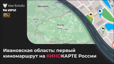 На «Кинокарте России» появился первый киномаршрут На «Кинокарте России» появился первый киномаршрут