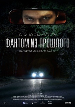 Постер: ФАНТОМ ИЗ ПРОШЛОГО