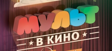 «МУЛЬТ в кино» прирастает сетью «Люксор» и дарит зрителям объемный звук стандарта 5.1