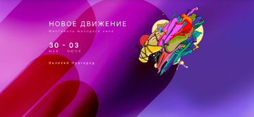 Фестиваль молодого кино «Новое движение» представляет жюри и внеконкурсные программы Фестиваль молодого кино «Новое движение» представляет жюри и внеконкурсные программы