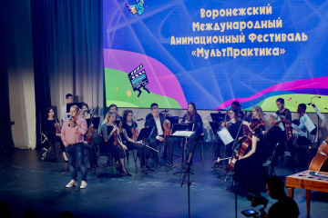 В Воронеже подвели итого первого Международного анимационного фестиваля «МультПрактика» В Воронеже подвели итого первого Международного анимационного фестиваля «МультПрактика»
