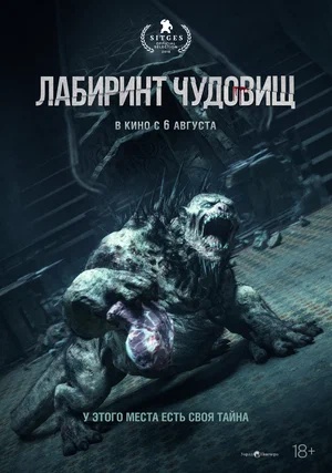 Постер: ЛАБИРИНТ ЧУДОВИЩ