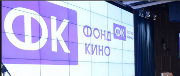 Фонд кино объявляет конкурс на поддержку фильмов в прокате Фонд кино объявляет конкурс на поддержку фильмов в прокате