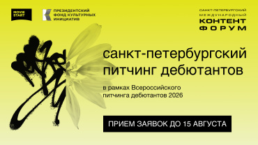 Объявлен шорт-лист Питчинга дебютантов в рамках 19-го СПбМКФ