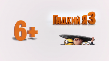 Новый трейлер мультфильма "Гадкий я-3" Новый трейлер мультфильма "Гадкий я-3"