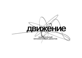 Объявлена конкурсная программа V Национального кинофестиваля дебютов «Движение» Объявлена конкурсная программа V Национального кинофестиваля дебютов «Движение»