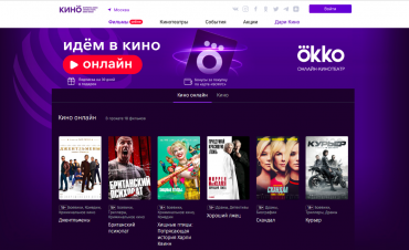 Объединенная сеть кинотеатров и Okko запустили акцию "Идем в кино онлайн"