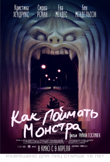 Постер: КАК ПОЙМАТЬ МОНСТРА