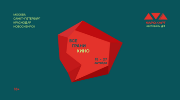 Третий фестиваль авторского кино КАРО.Арт объявляет даты проведения и фильм открытия Третий фестиваль авторского кино КАРО.Арт объявляет даты проведения и фильм открытия