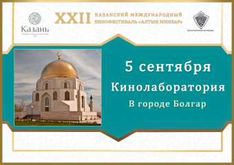 Казань готовится к проведению Кинолаборатории в Болгаре