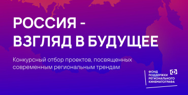 Стартовал прием заявок на конкурс для кинематографистов «Россия — взгляд в будущее»