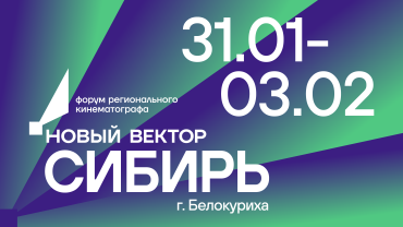 Форум регионального кино «Новый вектор» пройдет в четырех субъектах РФ 