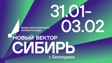 Форум регионального кино «Новый вектор» пройдет в четырех субъектах РФ Форум регионального кино «Новый вектор» пройдет в четырех субъектах РФ