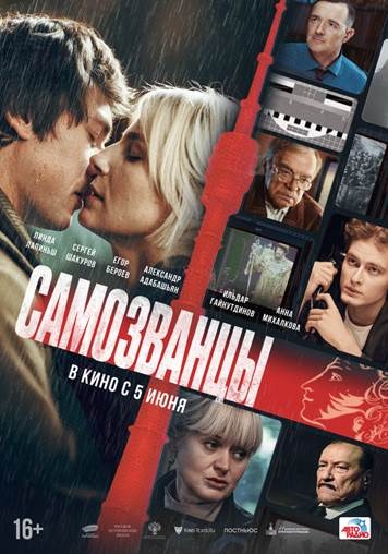 Постер: САМОЗВАНЦЫ Постер: САМОЗВАНЦЫ