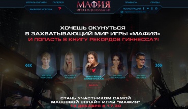 Сегодня российские звезды играют в «Мафию»