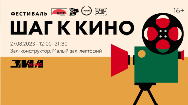 Культурный центр «ЗИЛ» представляет фестиваль «Шаг к Кино» Культурный центр «ЗИЛ» представляет фестиваль «Шаг к Кино»