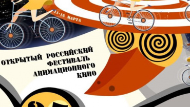 Открытый российский фестиваль анимационного кино вместе с «Союзмультфильмом» объявляют конкурс анимационных проектов Открытый российский фестиваль анимационного кино вместе с «Союзмультфильмом» объявляют конкурс анимационных проектов