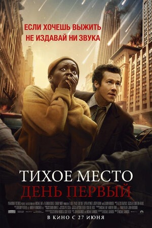 Постер: ТИХОЕ МЕСТО: ДЕНЬ ПЕРВЫЙ Постер: ТИХОЕ МЕСТО: ДЕНЬ ПЕРВЫЙ
