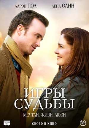 Постер: ИГРЫ СУДЬБЫ Постер: ИГРЫ СУДЬБЫ