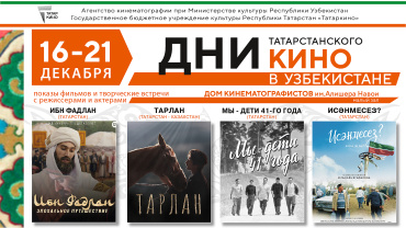 Дни татарстанского кино пройдут в Узбекистане Дни татарстанского кино пройдут в Узбекистане