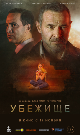 Постер: УБЕЖИЩЕ Постер: УБЕЖИЩЕ