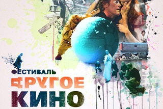 Второй фестиваль "Другое кино" расширяет географию Второй фестиваль "Другое кино" расширяет географию