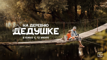 Семейная комедия "На деревню дедушке" побеждает с рекордными сборами для отечественных июньских премьер