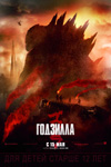«Годзилла» грядет! «Годзилла» грядет!
