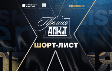 Ассоциация продюсеров объявляет номинантов X Премии АПКиТ Ассоциация продюсеров объявляет номинантов X Премии АПКиТ