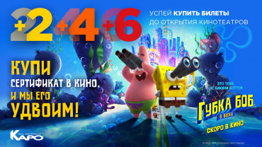 «В 2 раза больше кино: «КАРО» дарит билеты за покупку сертификата «В 2 раза больше кино: «КАРО» дарит билеты за покупку сертификата