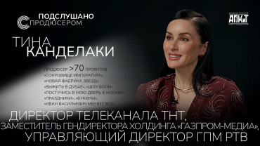 Тина Канделаки стала гостем нового выпуска проекта АПКиТ «Подслушано с продюсером» Тина Канделаки стала гостем нового выпуска проекта АПКиТ «Подслушано с продюсером»